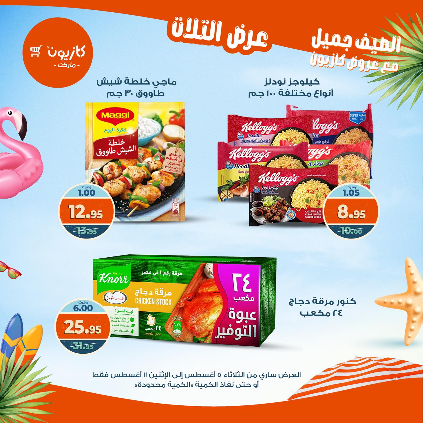 kazyon offers from 4aug to 4aug 2025 عروض كازيون من 4 أغسطس حتى 4 أغسطس 2025 صفحة رقم 18